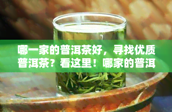 哪一家的普洱茶好，寻找优质普洱茶？看这里！哪家的普洱茶口感？