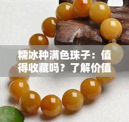 糯冰种满色珠子：值得收藏吗？了解价值与图片