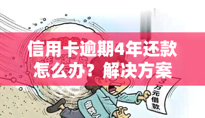 信用卡逾期4年还款怎么办？解决方案全解析