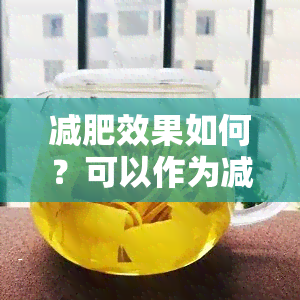 减肥效果如何？可以作为减肥饮品吗？