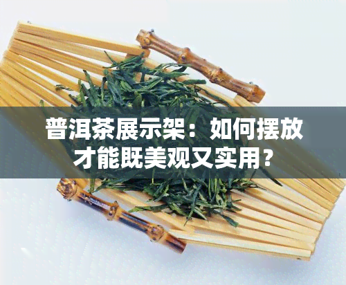 普洱茶展示架：如何摆放才能既美观又实用？