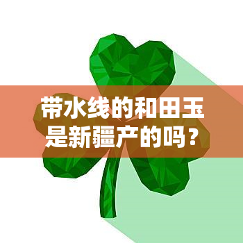 带水线的和田玉是新疆产的吗？高清图片大全