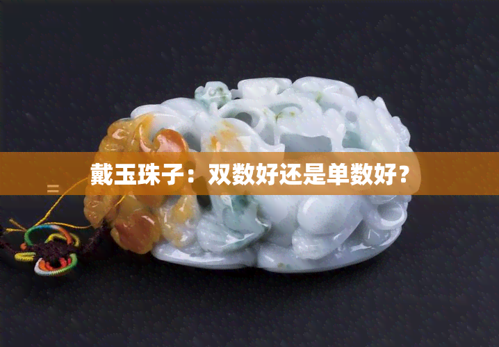 戴玉珠子：双数好还是单数好？