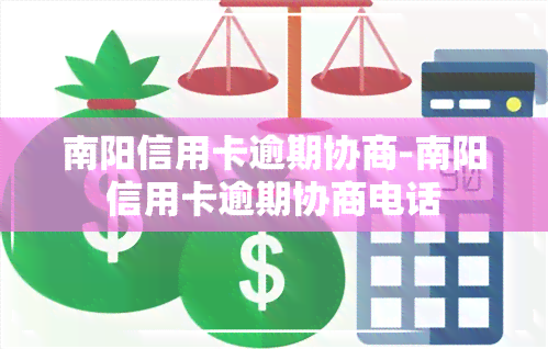 南阳信用卡逾期协商-南阳信用卡逾期协商电话