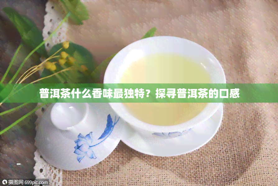 普洱茶什么香味最独特？探寻普洱茶的口感