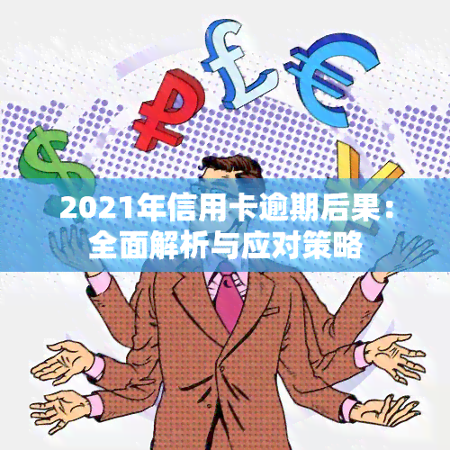 2021年信用卡逾期后果：全面解析与应对策略