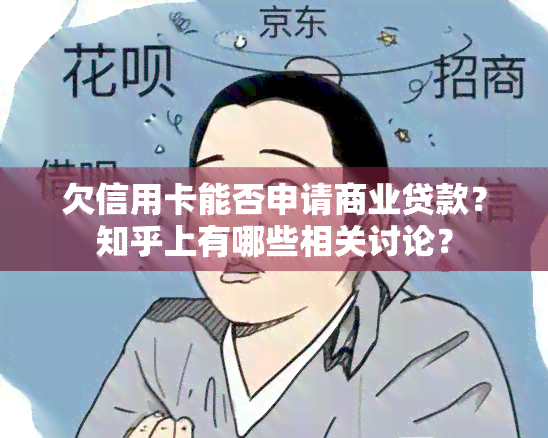 欠信用卡能否申请商业贷款？知乎上有哪些相关讨论？