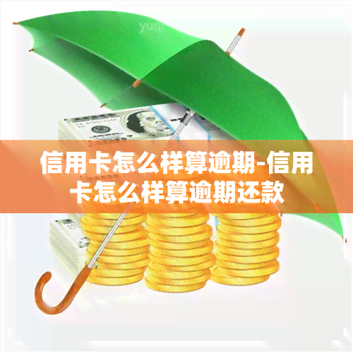 信用卡怎么样算逾期-信用卡怎么样算逾期还款