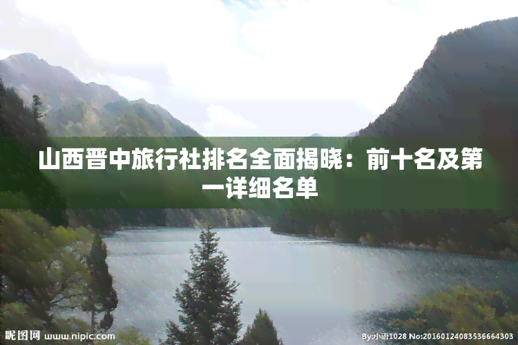 山西晋中旅行社排名全面揭晓：前十名及之一详细名单