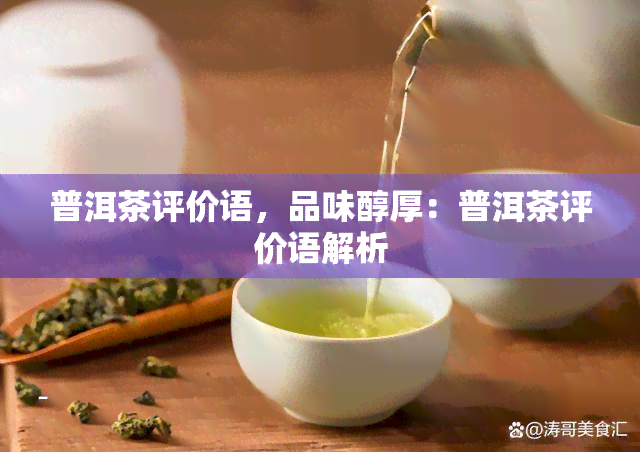 普洱茶评价语，品味醇厚：普洱茶评价语解析