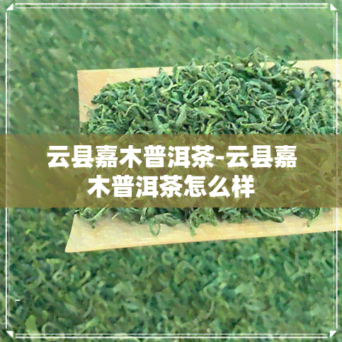 云县嘉木普洱茶-云县嘉木普洱茶怎么样