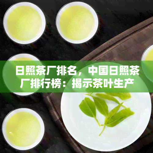 日照茶厂排名，中国日照茶厂排行榜：揭示茶叶生产商