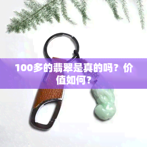 100多的翡翠是真的吗？价值如何？