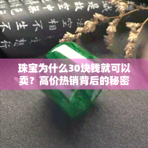 珠宝为什么30块钱就可以卖？高价热销背后的秘密