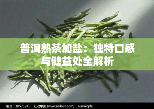 普洱熟茶加盐：独特口感与健益处全解析