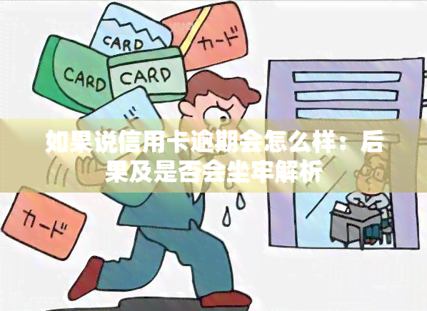 如果说信用卡逾期会怎么样：后果及是否会坐牢解析