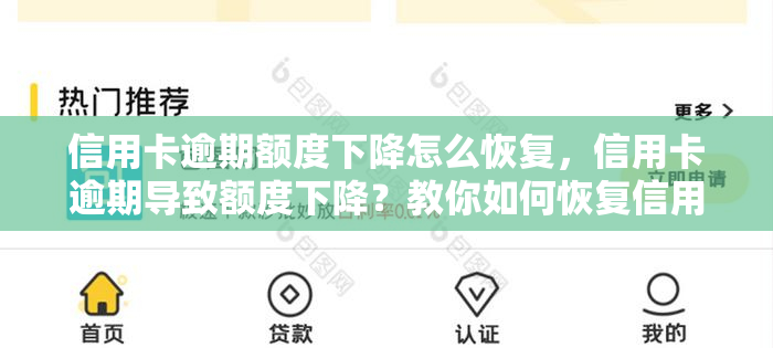 信用卡逾期额度下降怎么恢复，信用卡逾期导致额度下降？教你如何恢复信用记录