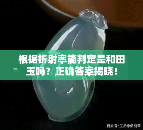 根据折射率能判定是和田玉吗？正确答案揭晓！