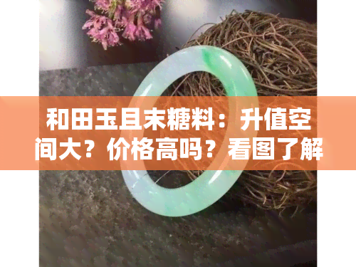 和田玉且末糖料：升值空间大？价格高吗？看图了解！