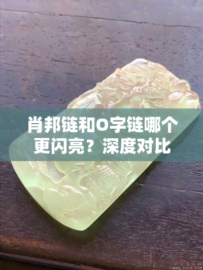 肖邦链和O字链哪个更闪亮？深度对比分析