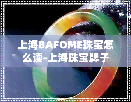 上海BAFOME珠宝怎么读-上海珠宝牌子