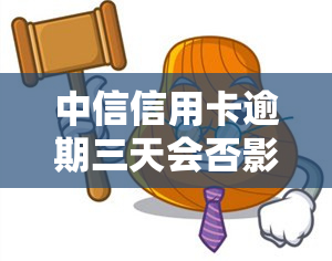 中信信用卡逾期三天会否影响记录？