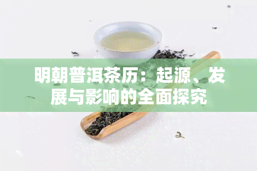 明朝普洱茶历：起源、发展与影响的全面探究