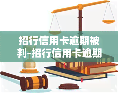 招行信用卡逾期被判-招行信用卡逾期被判刑