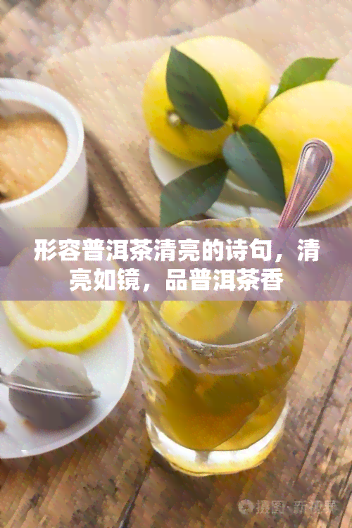 形容普洱茶清亮的诗句，清亮如镜，品普洱茶香