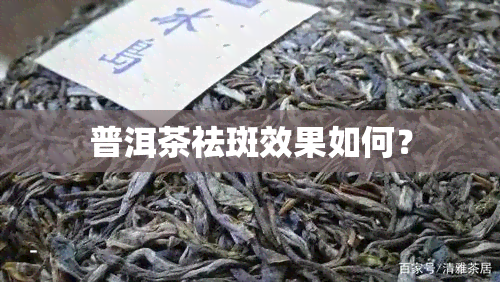 普洱茶祛斑效果如何？