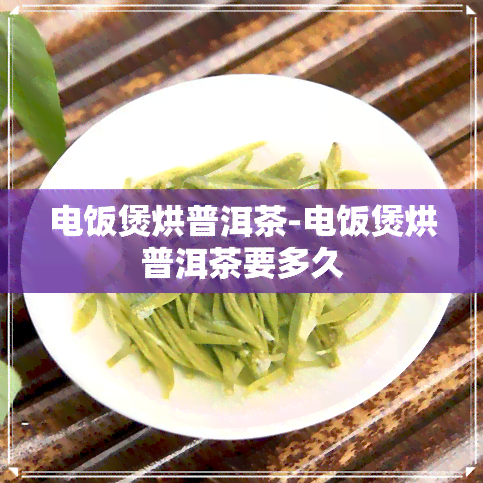 电饭煲烘普洱茶-电饭煲烘普洱茶要多久