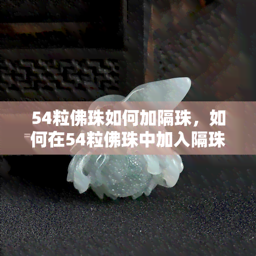 念珠隔珠位置图片