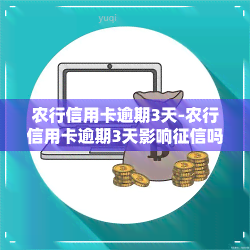 农行信用卡逾期3天-农行信用卡逾期3天影响吗