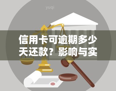 信用卡可逾期多少天还款？影响与实践