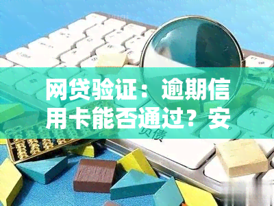 网贷验证：逾期信用卡能否通过？安全风险解析