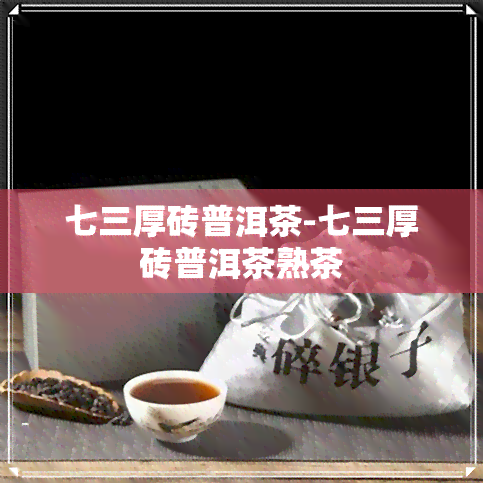 七三厚砖普洱茶-七三厚砖普洱茶熟茶