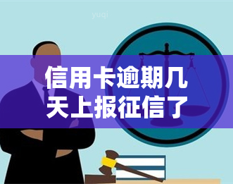 信用卡逾期几天上报了怎么办，信用卡逾期后，该如何处理以避免影响记录？