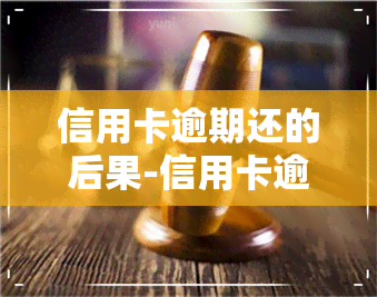 信用卡逾期还的后果-信用卡逾期的后果是什么