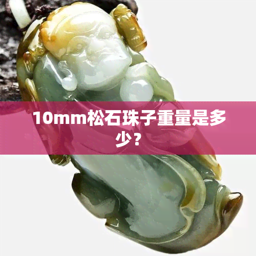 10mm松石珠子重量是多少？