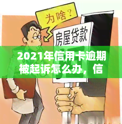 2021年信用卡逾期被起诉怎么办，信用卡逾期被起诉：2021年的应对策略与解决方案