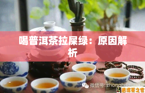 喝普洱茶拉屎绿：原因解析