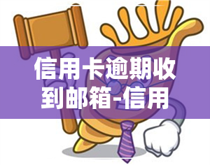 信用卡逾期收到邮箱-信用卡逾期收到邮政寄来的邮件