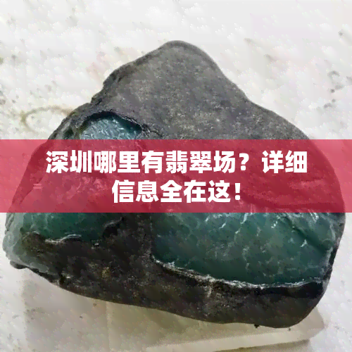 深圳哪里有翡翠场？详细信息全在这！