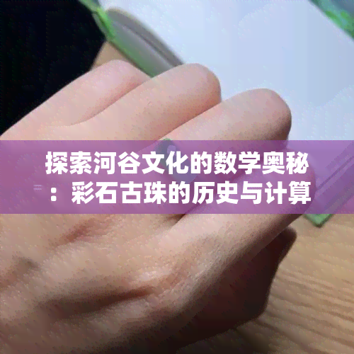 探索河谷文化的数学奥秘：彩石古珠的历史与计算