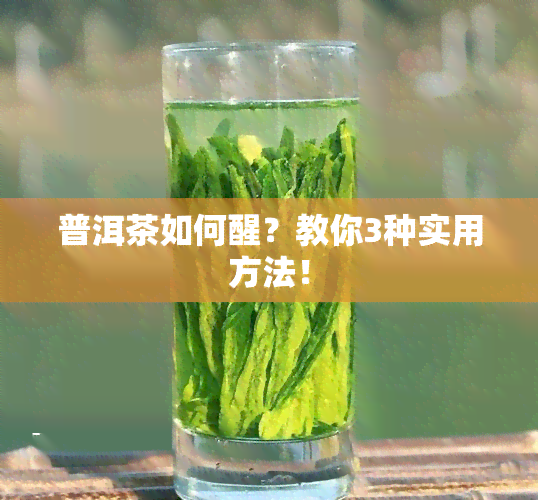 普洱茶如何醒？教你3种实用方法！