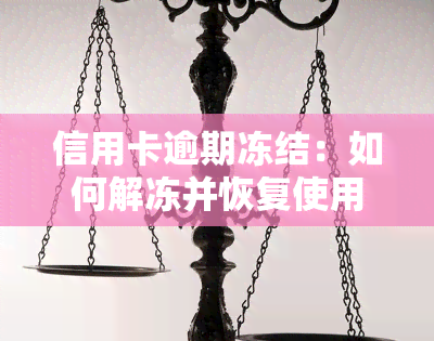 信用卡逾期冻结：如何解冻并恢复使用？影响名下所有银行卡吗？