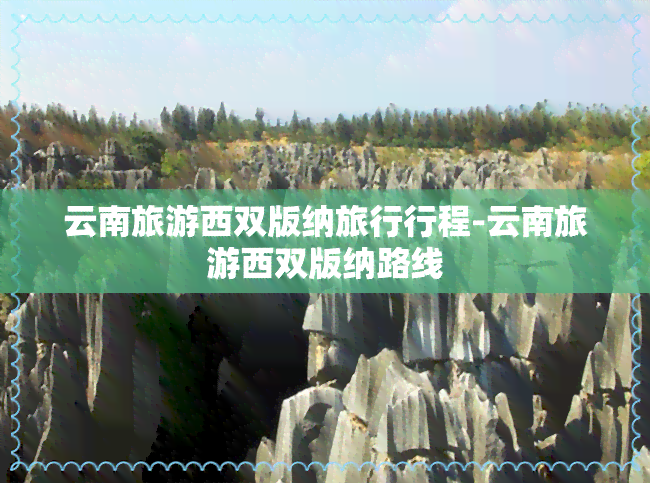 云南旅游西双版纳旅行行程-云南旅游西双版纳路线