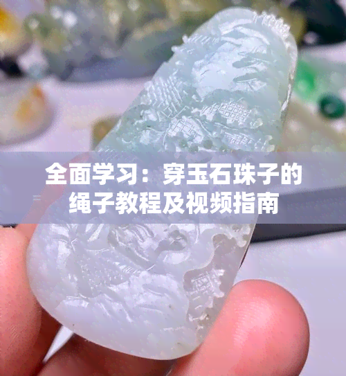 全面学习：穿玉石珠子的绳子教程及视频指南