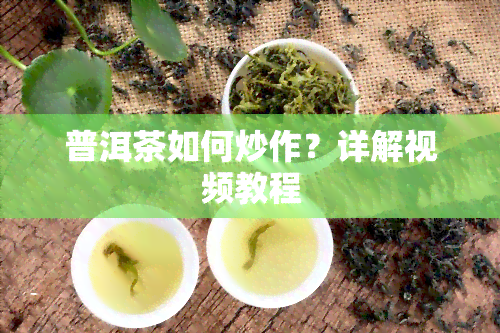 普洱茶如何炒作？详解视频教程