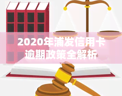 2020年浦发信用卡逾期政策全解析